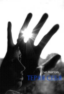 Теряя себя - Eve Aurton