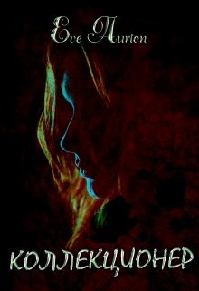 Коллекционер - Eve Aurton