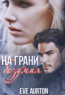На грани безумия - Eve Aurton