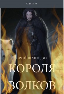 Второй шанс для Короля волков - ЛИЛИ