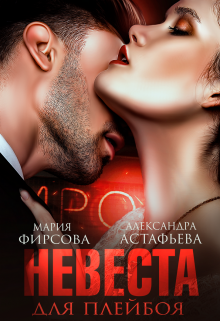 Невеста для плейбоя - Александра Астафьева