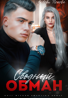 Сводный обман - Любовь Попова