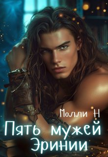 Пять мужей Эринии - Молли Н