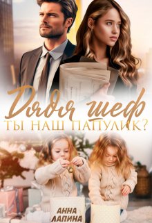 Дядя шеф, ты наш папулик? - Анна Лапина