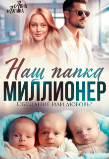 Наш папка - миллионер. Обещание или любовь? - Анна Лапина