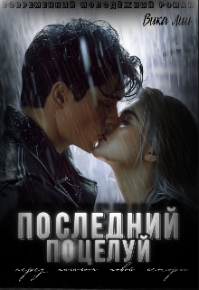 Последний поцелуй - Вика Лий