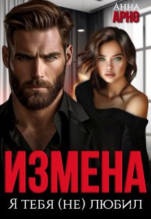 Измена. Я тебя (не) любил - Анна Арно