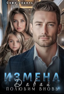 Измена. Давай полюбим вновь - Софи Сорель