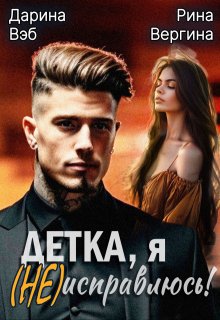 Детка, я (не) исправлюсь! - Дарина Вэб