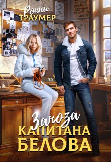 Заноза капитана Белова - Ронни Траумер
