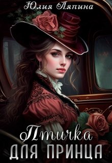 Птичка для принца - Юлия Ляпина