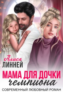 Мама для дочки чемпиона - Алиса Линней