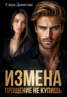 Измена. Прощение не купишь - Саша Девятова