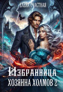 Избранница Хозяина холмов. Книга 2 - Счастная Елена