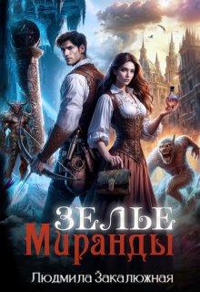 Зелье Миранды - Людмила Закалюжная