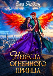 Невеста огненного принца - Ева Ардин