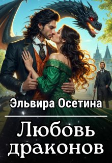 Любовь драконов + Бонус - Эльвира Осетина