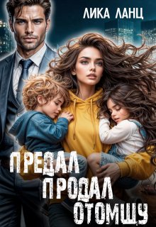 Предал. Продал. Отомщу - Лика Ланц