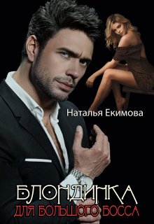 Блондинка для Большого Босса - Наталья Екимова
