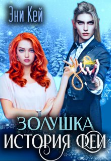Золушка. История феи - Эни Кей