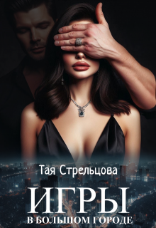 Игры в большом городе - Тая Стрельцова