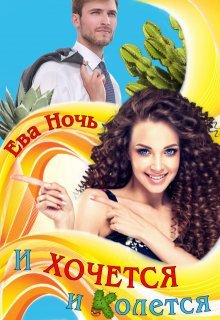 И хочется и колется - Ева Ночь