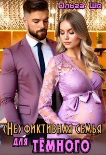 ( Не)фиктивная семья для Тёмного - Ольга Шо