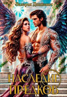 Наследие предков - Валерия Дашкевич