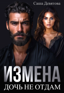 Измена. Дочь не отдам. - Саша Девятова