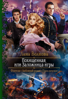 Похищенная, или Заложница игры - Лана Волкова