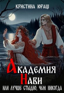 Академия Нави. Лучше стыдно, чем никогда! - Кристина Юраш