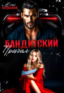 Бандитский причал - Юлия Бузакина