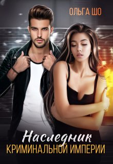 Наследник криминальной империи - Ольга Шо