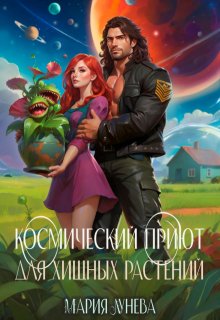 Космический приют для хищных растений - Мария Лунёва