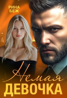 Немая девочка - Рина Беж