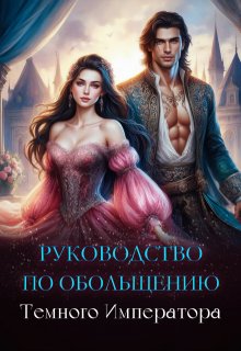 Руководство по обольщению Темного Императора - Елена Лисавчук