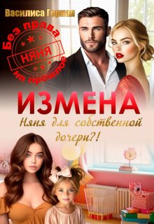 Измена. Няня для собственной дочери?! - Василиса Горная