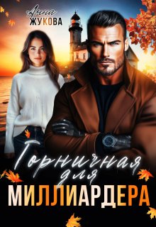 Горничная для миллиардера - Анна Жукова