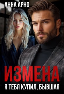 Измена. Я тебя купил, бывшая - Анна Арно