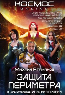 Защита Периметра. Игра без правил. - Михаил Атаманов