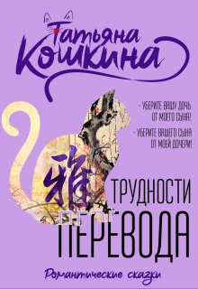 Трудности перевода - Татьяна Кошкина