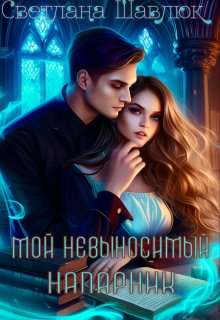 Мой невыносимый напарник - Светлана Шавлюк