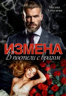 Измена. В постели с врагом - Оксана Алексаева