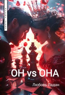 Он Vs Она - Любовь Ладан