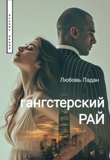 Гангстерский Рай - Любовь Ладан