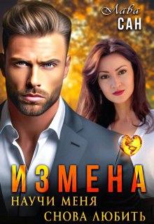 Измена. Научи меня снова любить - Лава Сан