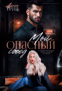 Мой опасный сосед - Лана Гриц