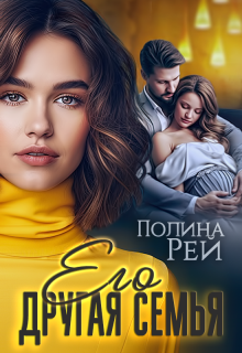 Его другая семья - Полина Рей