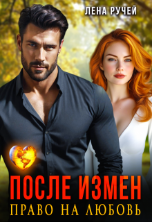 После измен. Право на любовь - Лена Ручей