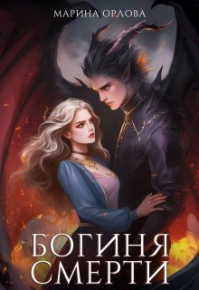 Богиня Смерти - Марина Орлова